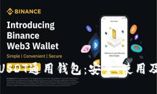 全面解析USDT通用钱包：安全、使用及投资策略