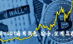 全面解析USDT通用钱包：安全、使用及投资策略