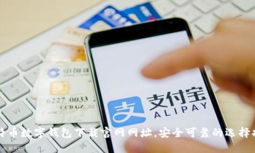 比特币数字钱包下载官网网址，安全可靠的选择指南