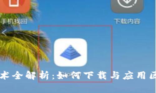 区块链技术全解析：如何下载与应用区块链软件