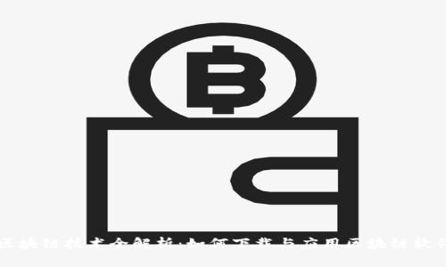 区块链技术全解析：如何下载与应用区块链软件