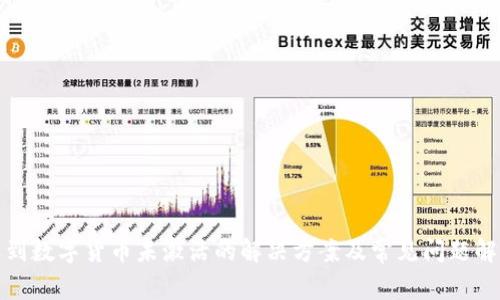 遇到数字货币未激活的解决方案及常见问题解析