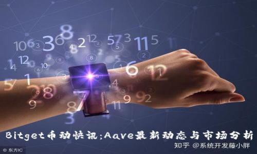 Bitget币动快讯：Aave最新动态与市场分析