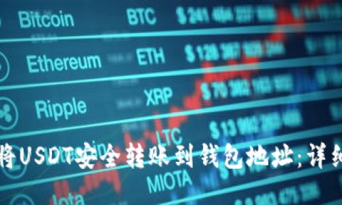 如何将USDT安全转账到钱包地址：详细指南