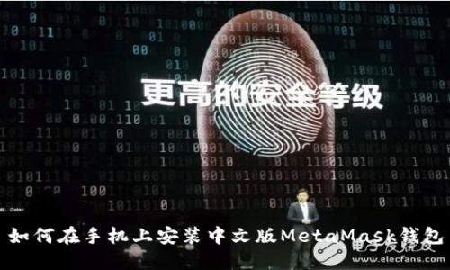 如何在手机上安装中文版MetaMask钱包
