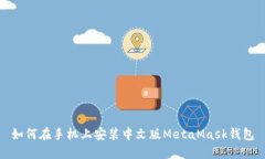如何在手机上安装中文版MetaMask钱包