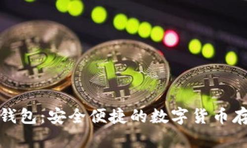 竞付宝比特币钱包：安全便捷的数字货币存储与交易选择