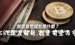 虚拟币CRE深度解析：投资前景与市场动态