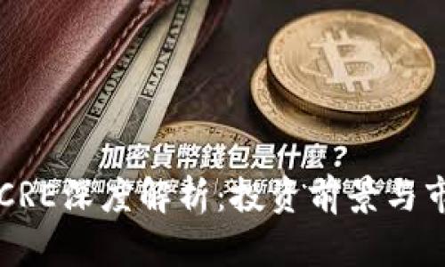 虚拟币CRE深度解析：投资前景与市场动态