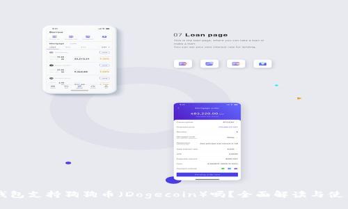 麦子钱包支持狗狗币（Dogecoin）吗？全面解读与使用指南