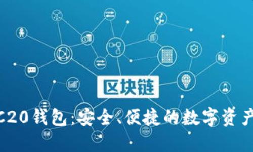 USDT TRC20钱包：安全、便捷的数字资产管理方式