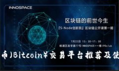 中本聪币（Bitcoin）交易平台推荐及使用指南