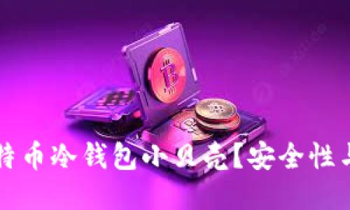 什么是比特币冷钱包小贝壳？安全性与使用指南