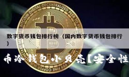 什么是比特币冷钱包小贝壳？安全性与使用指南