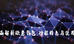 : 全面解析欧意钱包：功能特色与使用指南