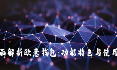 : 全面解析欧意钱包：功能特色与使用指南