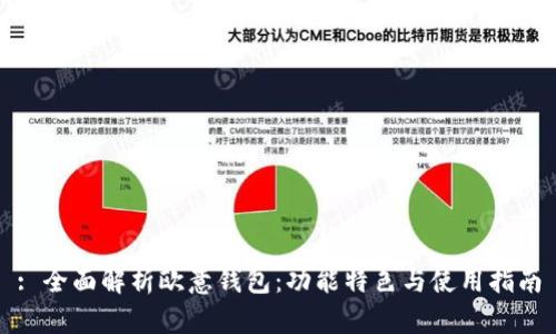 : 全面解析欧意钱包：功能特色与使用指南