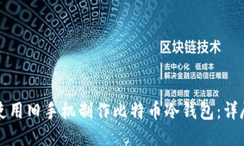 如何使用旧手机制作比特币冷钱包：详尽指南
