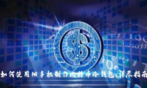 如何使用旧手机制作比特币冷钱包：详尽指南