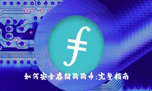 如何安全存储狗狗币：完整指南