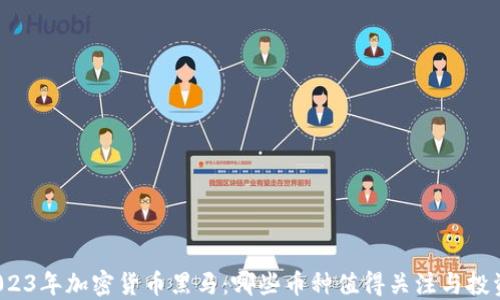 
2023年加密货币黑马：哪些币种值得关注与投资？