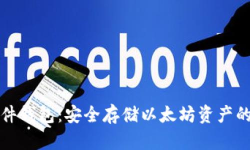以太坊硬件钱包：安全存储以太坊资产的最佳选择