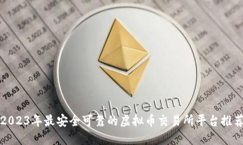 2023年最安全可靠的虚拟币交易所平台推荐