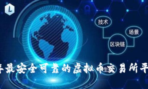 2023年最安全可靠的虚拟币交易所平台推荐