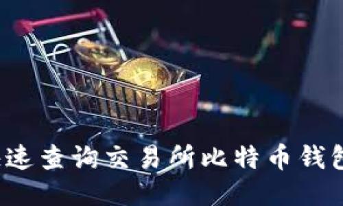 如何快速查询交易所比特币钱包余额？