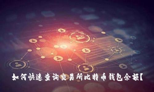 如何快速查询交易所比特币钱包余额？