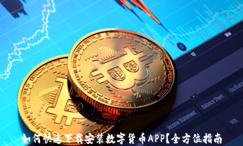 
如何快速下载安装数字货币APP？全方位指南