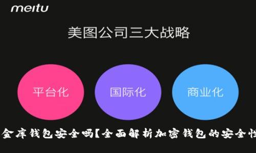 USDT小金库钱包安全吗？全面解析加密钱包的安全性与选择
