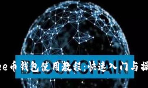 详解Bee币钱包使用教程：快速入门与操作指南