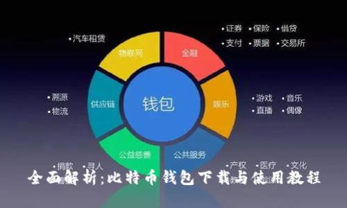 全面解析：比特币钱包下载与使用教程
