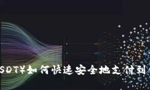 泰达币（USDT）如何快速安全地支付到他人钱包？