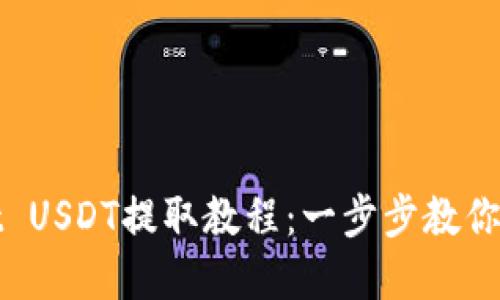 tpWallet USDT提取教程：一步步教你轻松提现