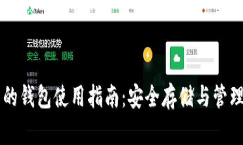 以太坊最可靠的钱包使用指南：安全存储与管理你的数字资产