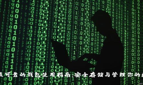 以太坊最可靠的钱包使用指南：安全存储与管理你的数字资产