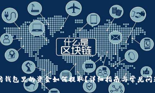 以太坊钱包里的资金如何提取？详细指南与常见问题解答