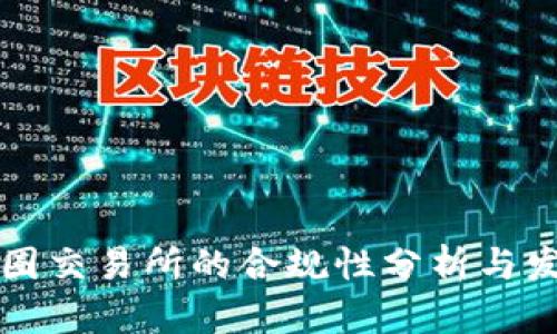 中国币圈交易所的合规性分析与发展前景