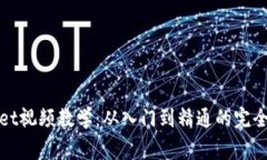 Bitget视频教学：从入门到精通的完全指南