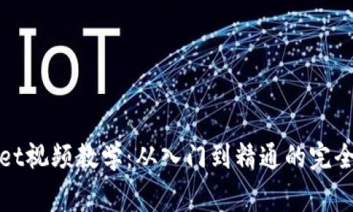 Bitget视频教学：从入门到精通的完全指南