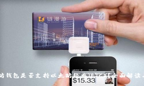 以太坊钱包是否支持以太坊经典（ETC）？全面解读与指南