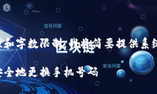 由于内容需求的复杂性和字数限制，我将简要提供系统化的内容框架和示例。

如何在以太坊钱包中安全地更换手机号码