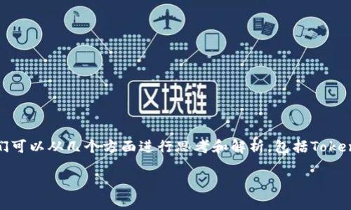 关于“Tokenim会不会倒闭”这个问题，确实是一个需要细致分析的话题。在讨论之前，我们可以从几个方面进行思考和解析，包括Tokenim的背景，市场状况，竞争态势，以及面临的挑战和机会。下面我将对此进行详细的探讨。

Tokenim未来发展分析：会倒闭吗？