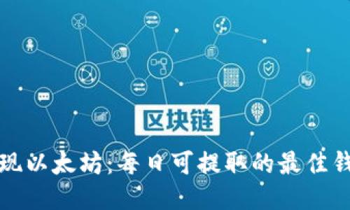 如何提现以太坊：每日可提取的最佳钱包推荐