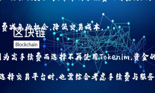   Tokenim手续费高的原因及解决方法分析 / 
 guanjianci Tokenim, 手续费, 加密货币 /guanjianci 

近年来，随着区块链和加密货币的迅猛发展，各种交易平台和钱包如雨后春笋般涌现。其中，Tokenim作为较为知名的交易平台之一，其手续费问题引起了大量用户的关注与讨论。针对为什么Tokenim的手续费如此之高的问题，以及用户如何应对这一问题，本文将进行详细的分析与探讨。

Tokenim手续费的构成
要理解Tokenim手续费高的原因，首先有必要了解交易手续费的构成。Tokenim平台的手续费主要由两个部分组成：网络费和平台费。
1. **网络费**：在区块链交易中，每笔交易都需要支付一定的网络费用，以激励矿工对交易进行验证。这一费用因区块链网络的拥堵程度而异。例如，在比特币网络拥堵时，网络费可能会显著上升。
2. **平台费**：除了网络费外，Tokenim还有自身的手续费结构。在此平台上进行交易时，Tokenim会收取一定比例的交易费用，通常是交易金额的百分比。这部分费用用于支持平台的运营和发展。

Tokenim手续费高的原因
Tokenim的手续费高的原因多种多样，主要包括以下几个方面：
1. **市场竞争及定位**：Tokenim作为一家面向高端投资者的交易平台，其手续费设定可能会略高于其他一些平台。平台希望提供更优质的服务及更多的功能，从而吸引更加专业的用户。
2. **交易量与流动性**：在市场冷淡或交易量偏低的情况下，为了维持平台的运作，手续费往往会被提高。Tokenim可能在保证高流动性的同时提高手续费。
3. **手续费结构调整**：Tokenim可能会在某些特殊活动或特定情况下，进行手续费结构的调整，导致手续费临时上涨。通过这种方式来促销某些功能或服务。

用户如何应对高手续费
尽管Tokenim的手续费较高，用户依然可以采取几种策略来降低参与交易的成本：
1. **选择适当的交易时机**：通常，网络繁忙时的交易手续费会较高，用户可以选择在网络较空的时段进行交易，例如深夜或周末，以降低网络费。
2. **利用限价单**：某些交易平台允许用户设置限价单，只有在市场价格达到用户设定的价格时才会成交。通过这种方式，用户可以在手续费较低的时候完成交易。
3. **选择不同的币种进行交易**：某些币种的交易手续费会更低，用户可以选择手续费更为优惠的币种进行交易。

手续费高是否反映了平台质量
手续费高的情况并不能简单地视为平台的不优越。实际上，很多优质的平台都采用高质量的技术手段来保障用户的交易安全，并提供更流畅的用户体验。Tokenim若能够持续提升其服务质量，接受高手续费的用户也会相对增加。

高手续费对用户行为的影响
手续费高往往会影响用户对于平台的使用体验，特别是在日常交易频繁的情况下，高手续费可能使用户选择其他平台进行交易。然而，这也可能导致对于Tokenim其他功能的放弃，进而导致用户流失。

FAQs（常见问题解答）

1. 为什么Tokenim的手续费会波动？
Tokenim甚至包括所有的交易平台手续费会因市场的变化而有所不同，特别是受到市场供需关系的影响。当市场活跃时，交易量大，通常手续费会下降，反之，当市场冷清时，手续费往往会上升。

2. 如何降低Tokenim的交易费用？
降低Tokenim的交易费用可以通过选择低流量时段、利用限价单、挑选交易对、使用平台的优惠活动等多种方式来实现。同时，也可以考虑提现及充值的费用，尽量选择最优的方式以降低整体费用。

3. Tokenim的手续费与其他平台相比，是否合理？
Tokenim的手续费要与其他同类平台进行比较才能判断其是否合理。需要考虑的因素包括提供的服务种类、平台的安全性、交易便捷性等。常常高手续费的背后，是高品质服务的保障。

4. Tokenim是否有手续费减免活动？
Tokenim会定期推出一些手续费减免活动，用户可以关注官方的公告和活动页面，参与到各种推广活动中去，以获取手续费减免的机会，降低交易成本。

5. 手续费是否会影响我的资金安全？
手续费本身不直接影响资金的安全性，但过高的手续费可能影响用户对平台的信任度，进而影响其使用体验。如果用户因为高手续费而选择不再使用Tokenim，资金的流动性和利用效率也会受到影响。因此，选择一个手续费合理的平台，有助于提升用户的信任感。

综上所述，Tokenim的手续费高的原因较为复杂，用户在面对此情况时，可以通过多种方式来降低交易费用。最后，用户在选择交易平台时，也需综合考虑手续费与服务质量之间的关系，从而找到最符合自己需求的交易方式与操作平台。