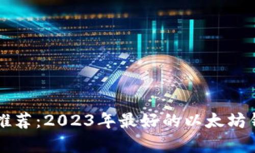 以太坊钱包推荐：2023年最好的以太坊钱包选项解析
