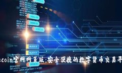 Okcoin官网网页版：安全便捷的数字货币交易平台
