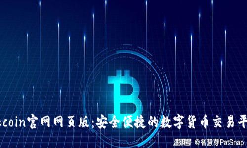 Okcoin官网网页版：安全便捷的数字货币交易平台